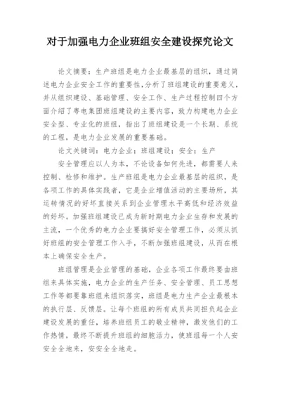 对于加强电力企业班组安全建设探究论文.docx