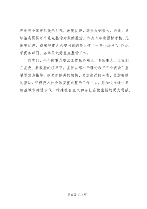 县委副书记在全县社会治安重点整治工作会议上的讲话 (8).docx