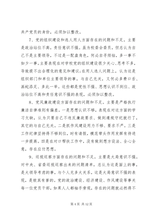 巡视整改专题民主生活会讲话材料.docx