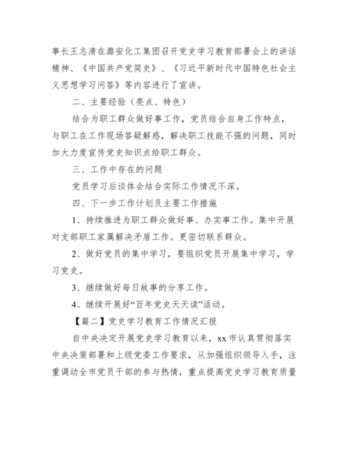 党史学习教育工作情况汇报【八篇】.docx