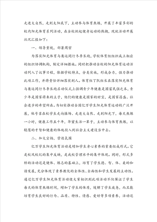 学校阳光体育活动总结