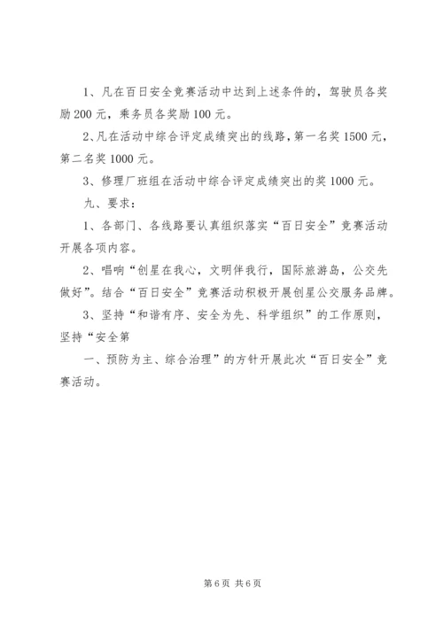 军队开展百日安全竞赛活动动员会上的演讲 (5).docx