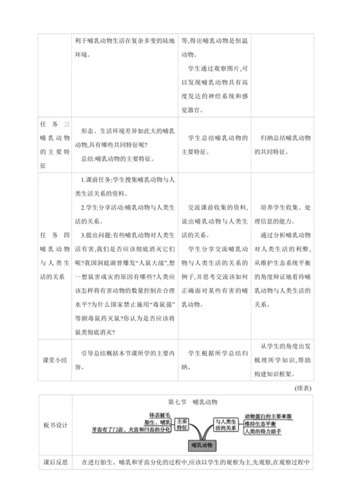 5.1.7哺乳动物【2024秋人教八上生物精彩课堂（素材+教案+导学案）】