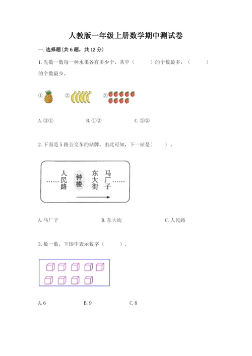 人教版一年级上册数学期中测试卷精品（考点梳理）.docx