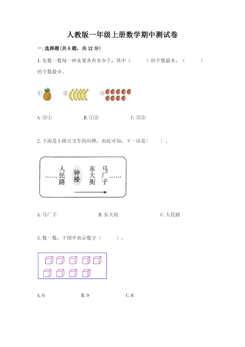 人教版一年级上册数学期中测试卷精品（考点梳理）.docx