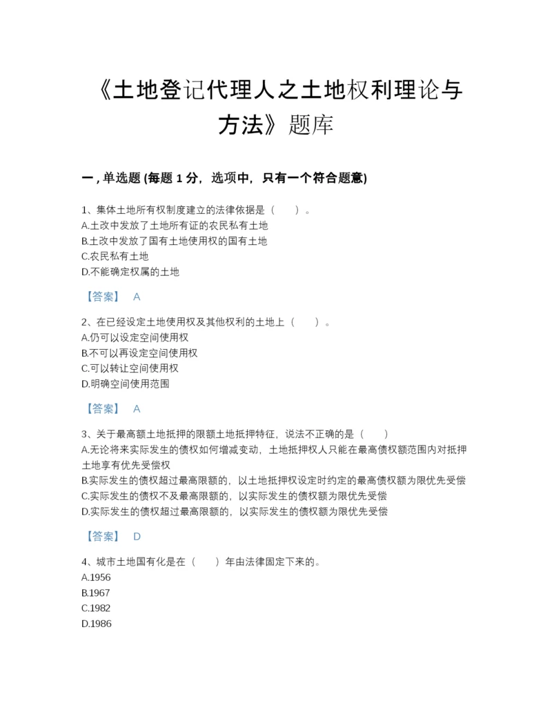 2022年吉林省土地登记代理人之土地权利理论与方法深度自测预测题库(带答案).docx