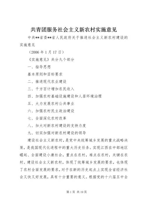 共青团服务社会主义新农村实施意见 (4).docx