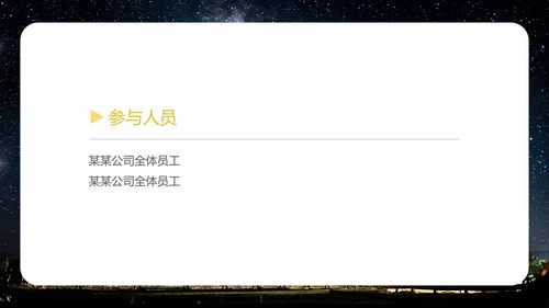黑色插画风公司团建露营活动企划案PPT模板