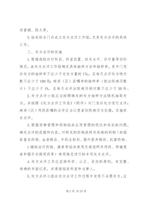 医院处方点评制度及实施细则.docx