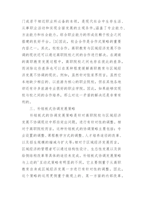 高职教育与区域经济协调发展策略论文.docx