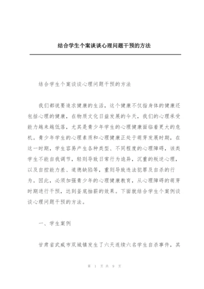 结合学生个案谈谈心理问题干预的方法.docx