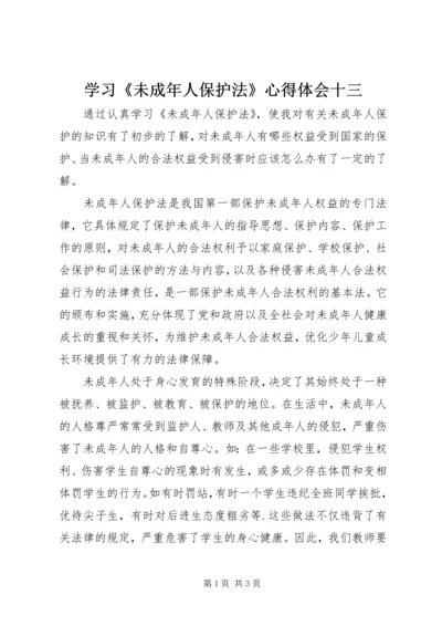 学习《未成年人保护法》心得体会十三 (5).docx