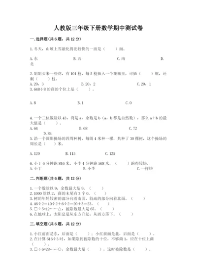 人教版三年级下册数学期中测试卷精品【夺冠】.docx