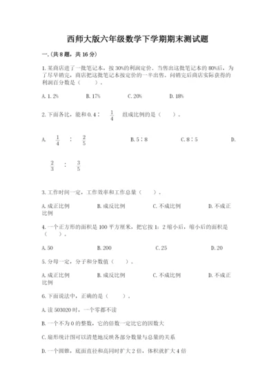 西师大版六年级数学下学期期末测试题加答案.docx