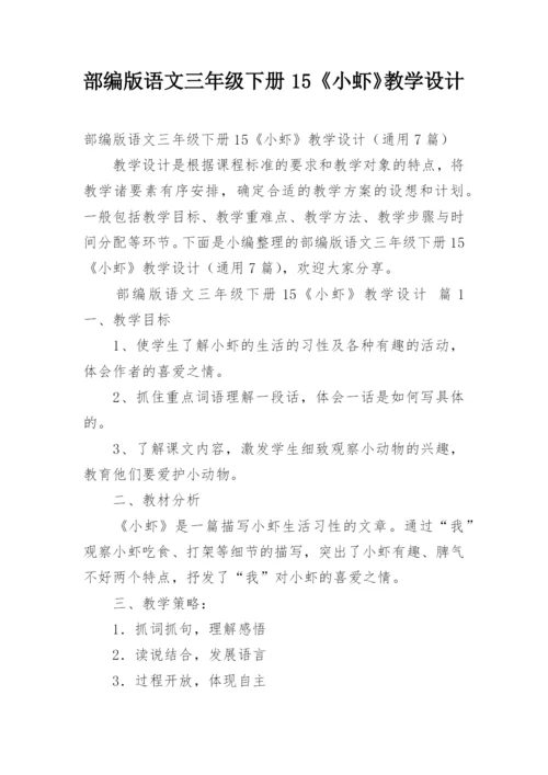 部编版语文三年级下册15《小虾》教学设计.docx