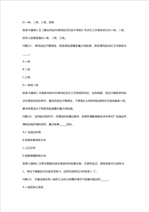 环境影响评价工程师考试密押资料环境影响评价技术导则与标准模拟104