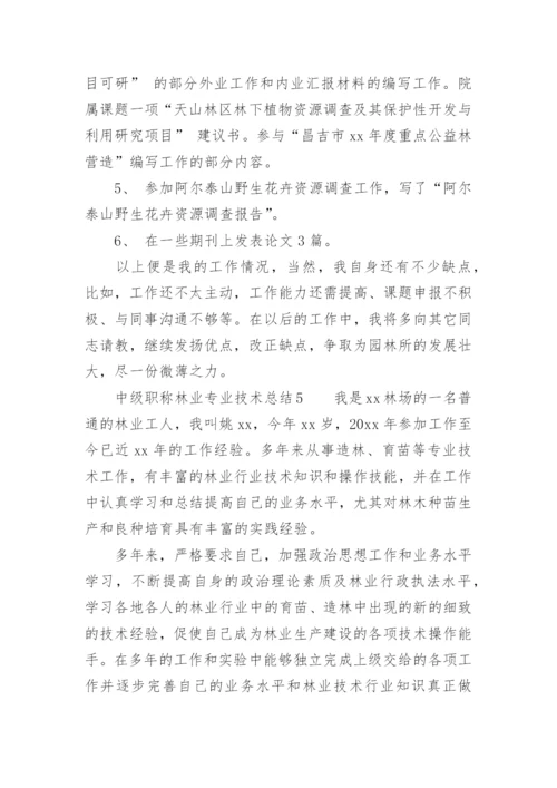 中级职称林业专业技术总结.docx