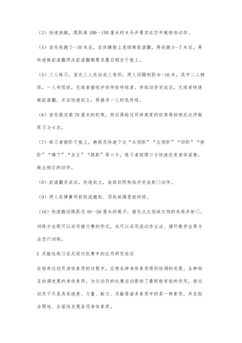 体育灵敏性练习在足球对抗赛中的应用探究.docx