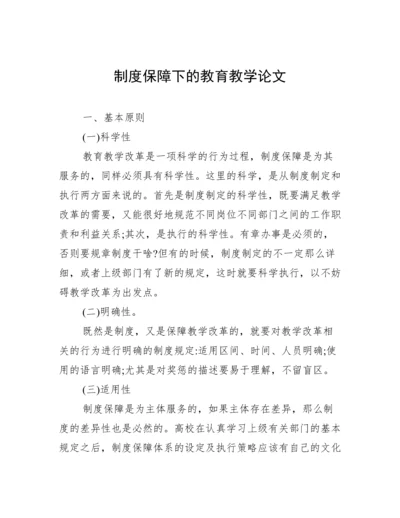 制度保障下的教育教学论文.docx