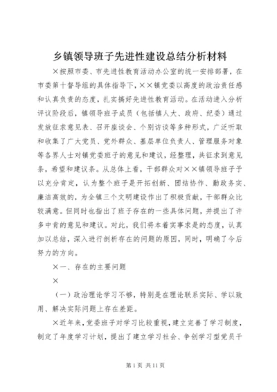 乡镇领导班子先进性建设总结分析材料.docx