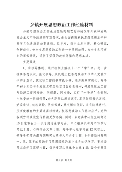 乡镇开展思想政治工作经验材料.docx