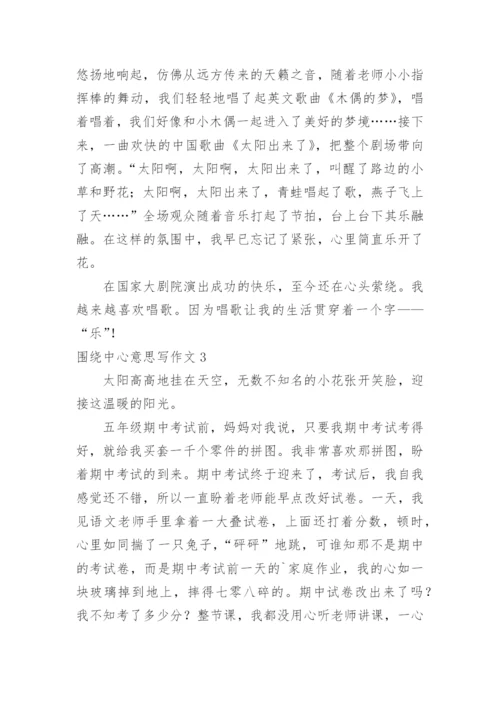 围绕中心意思写作文.docx