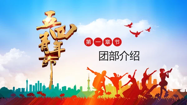 五四青年青春正能量共青团团委PPT模板