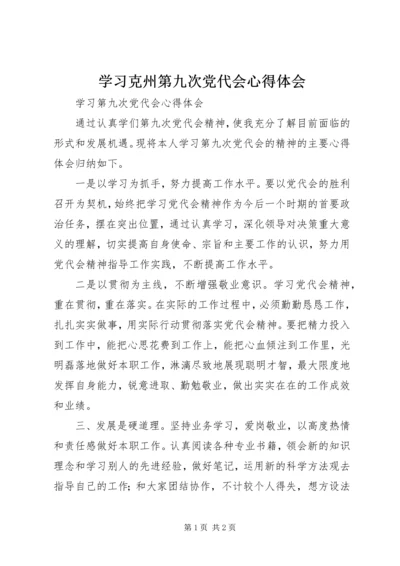 学习克州第九次党代会心得体会.docx