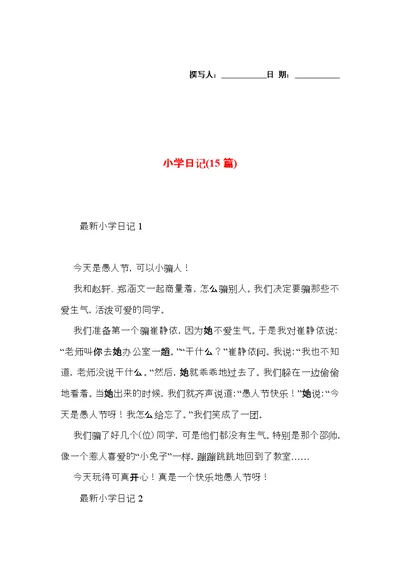 小学日记(15篇) (2)