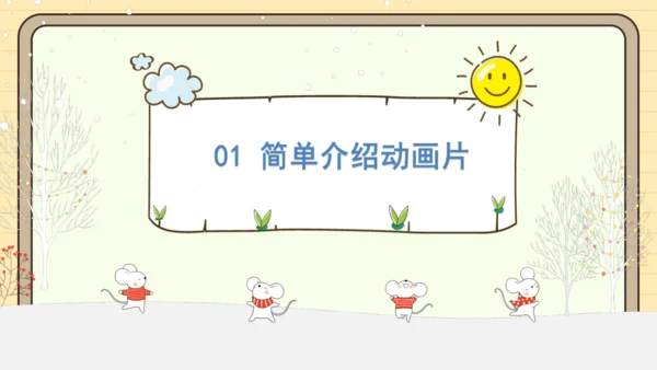 统编版语文二年级下册2024-2025学年度第八单元口语交际：推荐一部动画片（课件）