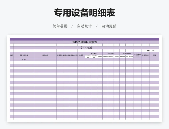 专用设备明细表
