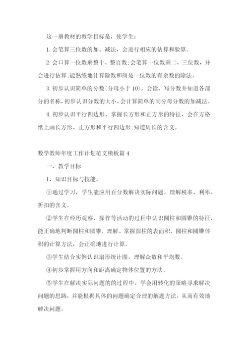 数学教师年度工作计划范文模板10篇.docx