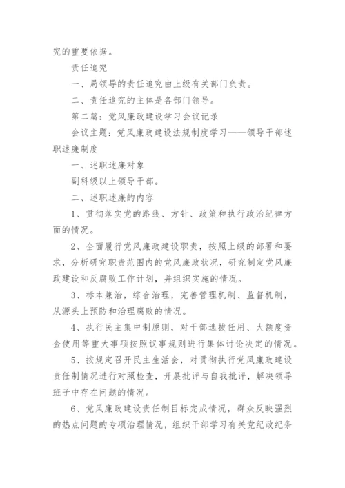 党风廉政建设学习会议记录.docx