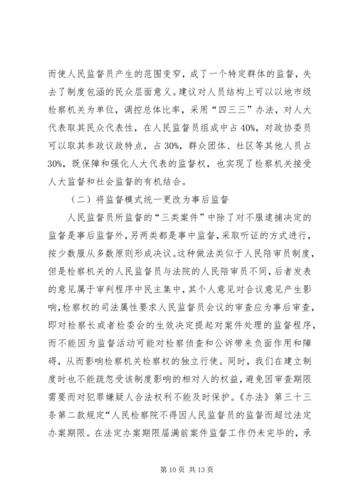 人民监督员制度一隅之见.docx