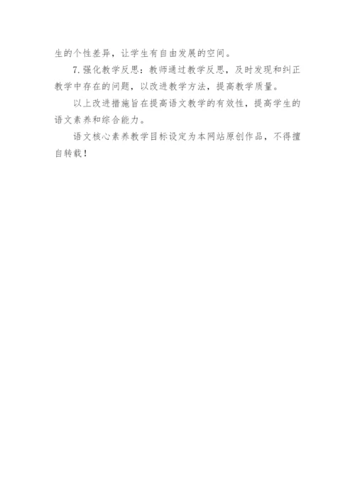 语文核心素养教学目标设定.docx