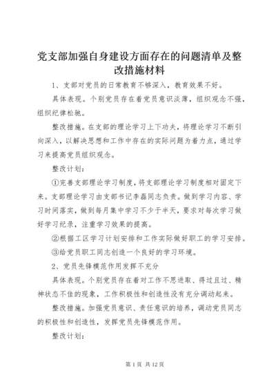 党支部加强自身建设方面存在的问题清单及整改措施材料.docx