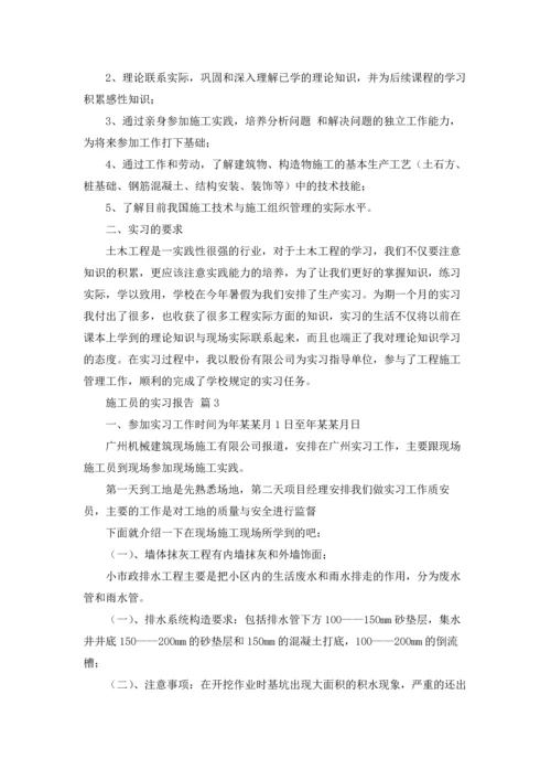 有关施工员的实习报告三篇.docx