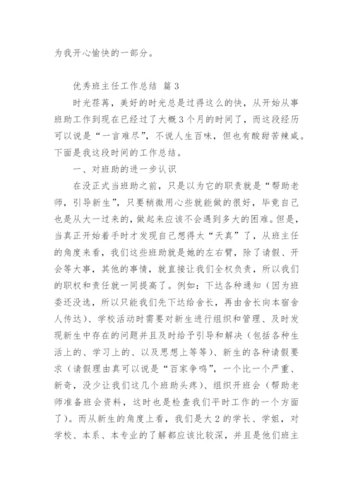 优秀班主任工作总结_10.docx