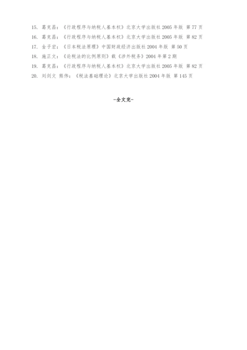 税收优惠正当合理性的分析.docx