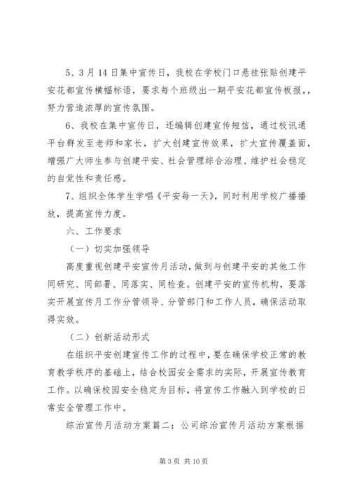 综治宣传月活动方案6篇.docx