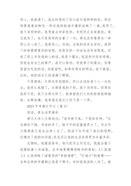 2023中考满分作文(通用17篇).docx