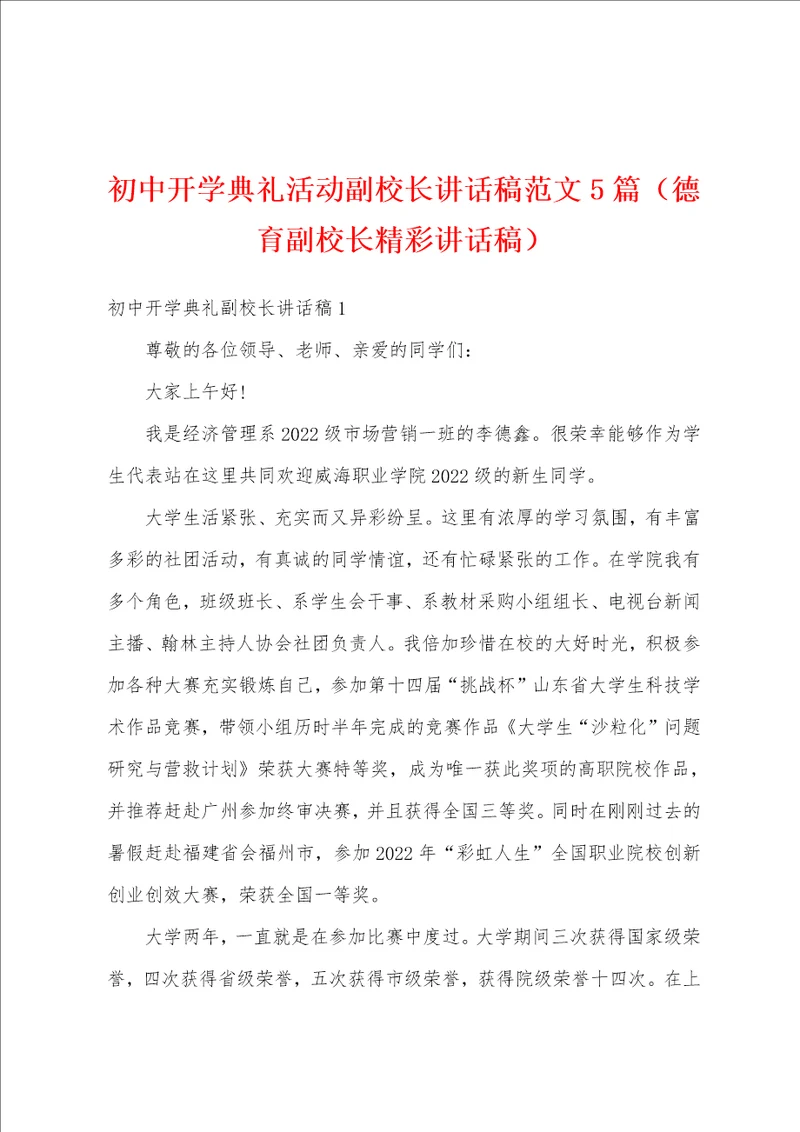 初中开学典礼活动副校长讲话稿范文5篇德育副校长精彩讲话稿