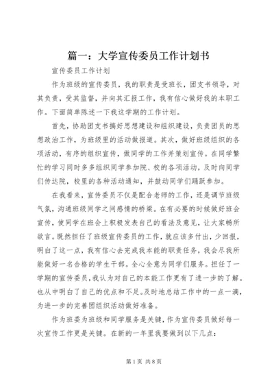 篇一：大学宣传委员工作计划书.docx