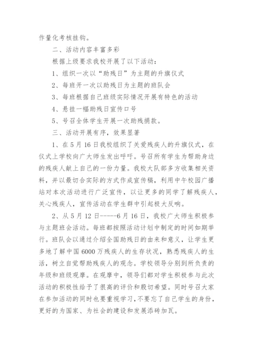 学校助残日活动总结.docx