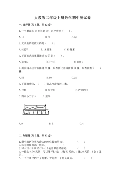 人教版二年级上册数学期中测试卷及答案【夺冠】.docx