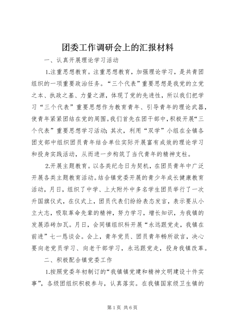 团委工作调研会上的汇报材料 (4).docx