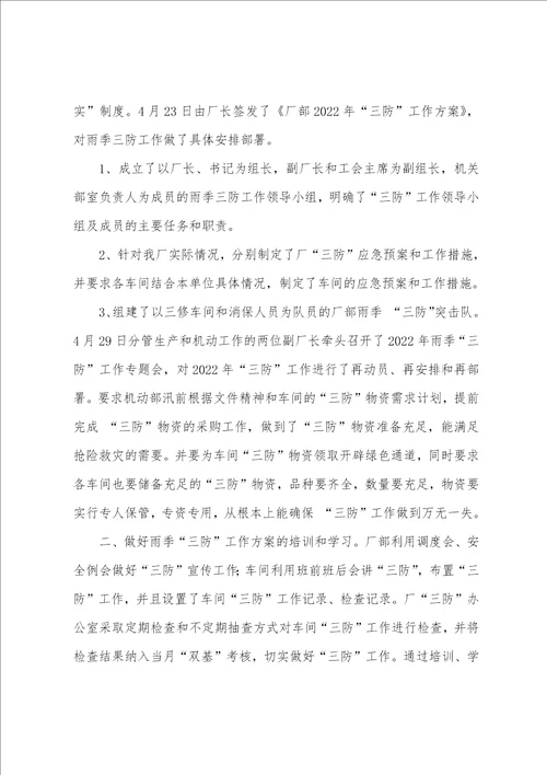 公司企业雨季三防工作总结