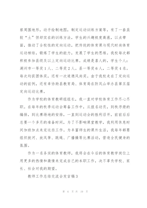 教师工作总结交流会发言稿5篇.docx