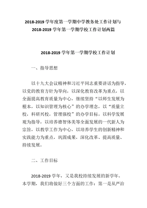2018-2019学年度第一学期中学教务处工作计划与2018-2019学年第一学期学校工作计划两篇