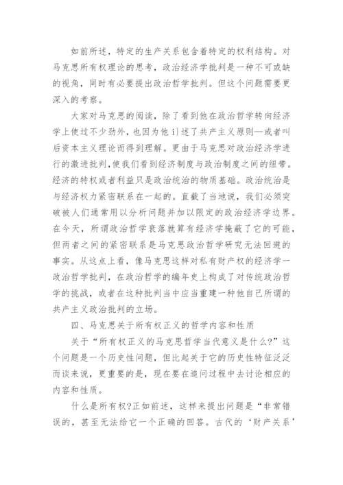 浅谈马克思政治哲学中的所有权正义及其当代意义探究论文.docx